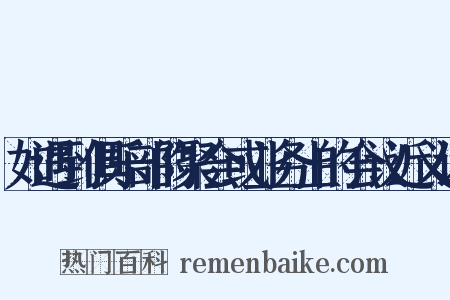 如遇到俱乐部的聚会或业务上的会议近义词是什么意思的图片